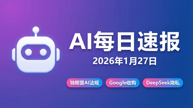 AI每日新闻简报 – 2026年01月27日