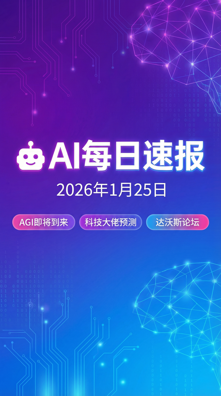 AI每日新闻简报 – 2026年01月25日