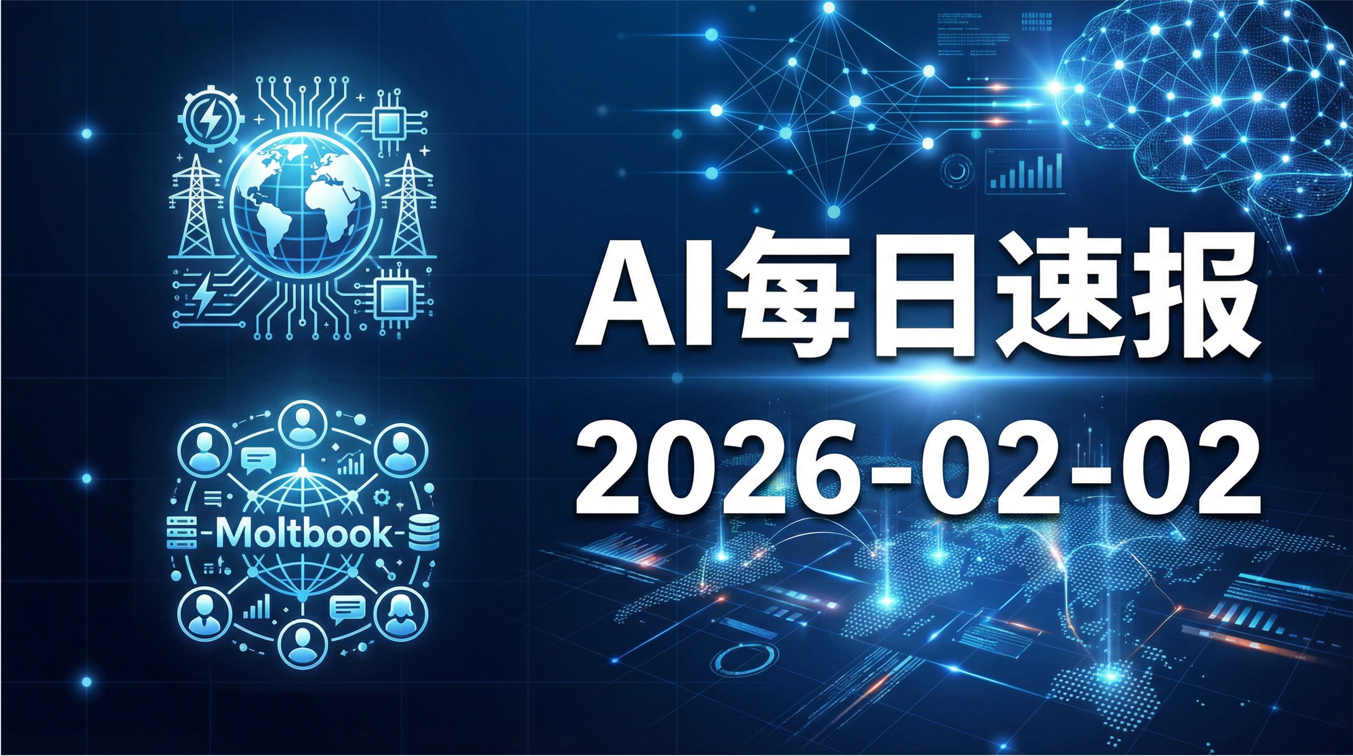 AI每日速报 2026年02月02日