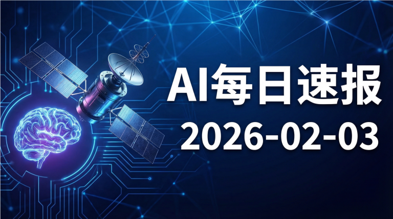 AI每日新闻简报 – 2026年02月03日